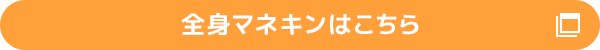 全身マネキンはこちら